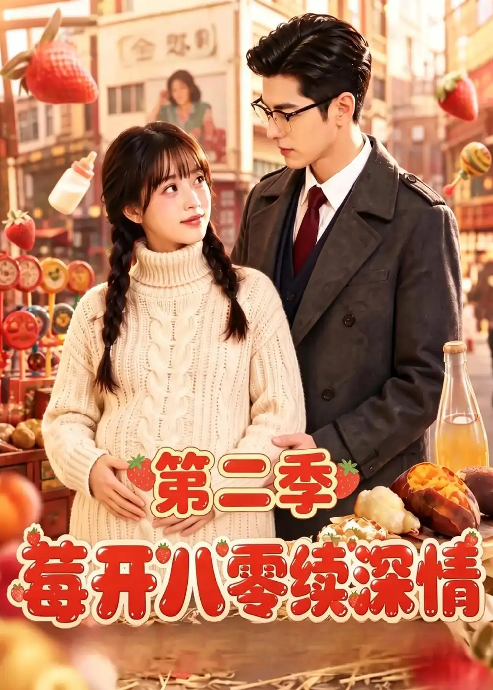 《莓开八零续深情》第二季