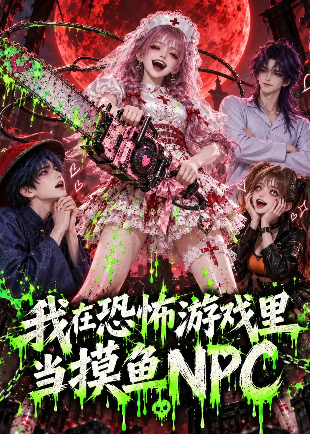 《我在恐怖游戏里当摸鱼NPC》