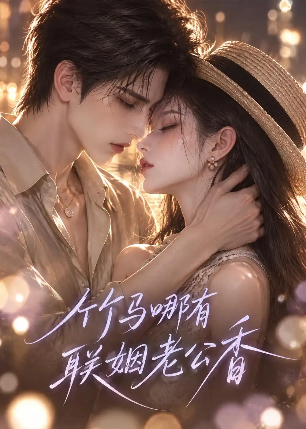 《竹马哪有联姻老公香》