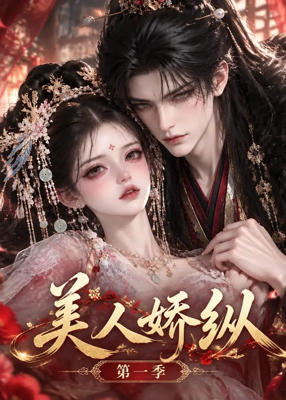 《美人娇纵》第一季