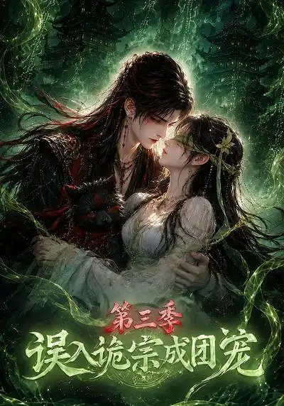 《误入诡宗成团宠》第三季