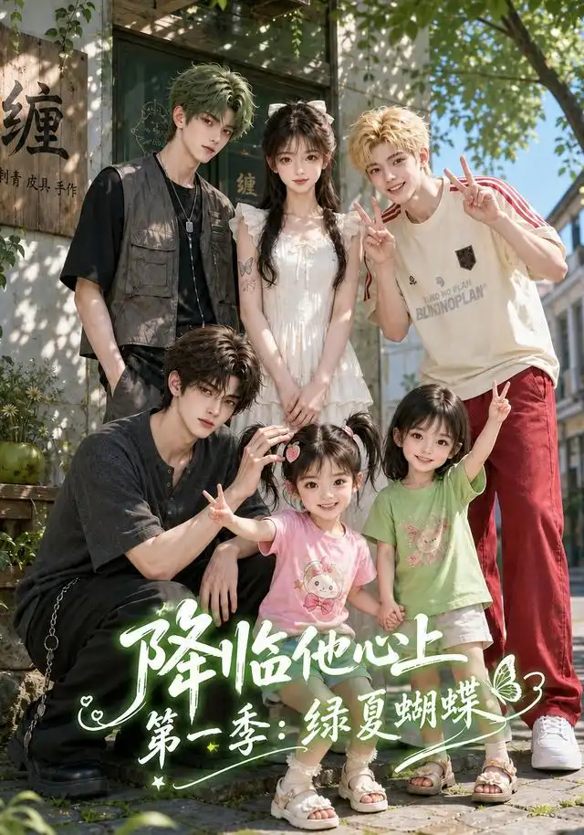 《降临他心上：绿夏蝴蝶》第一季