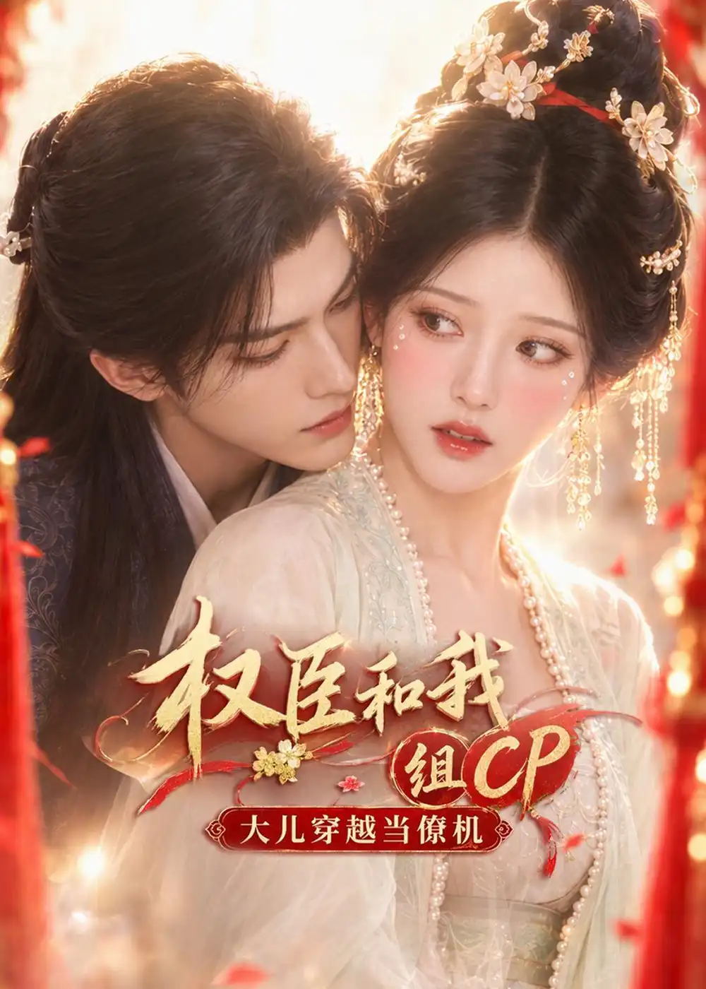 《权臣和我组CP，大儿穿越当僚机》