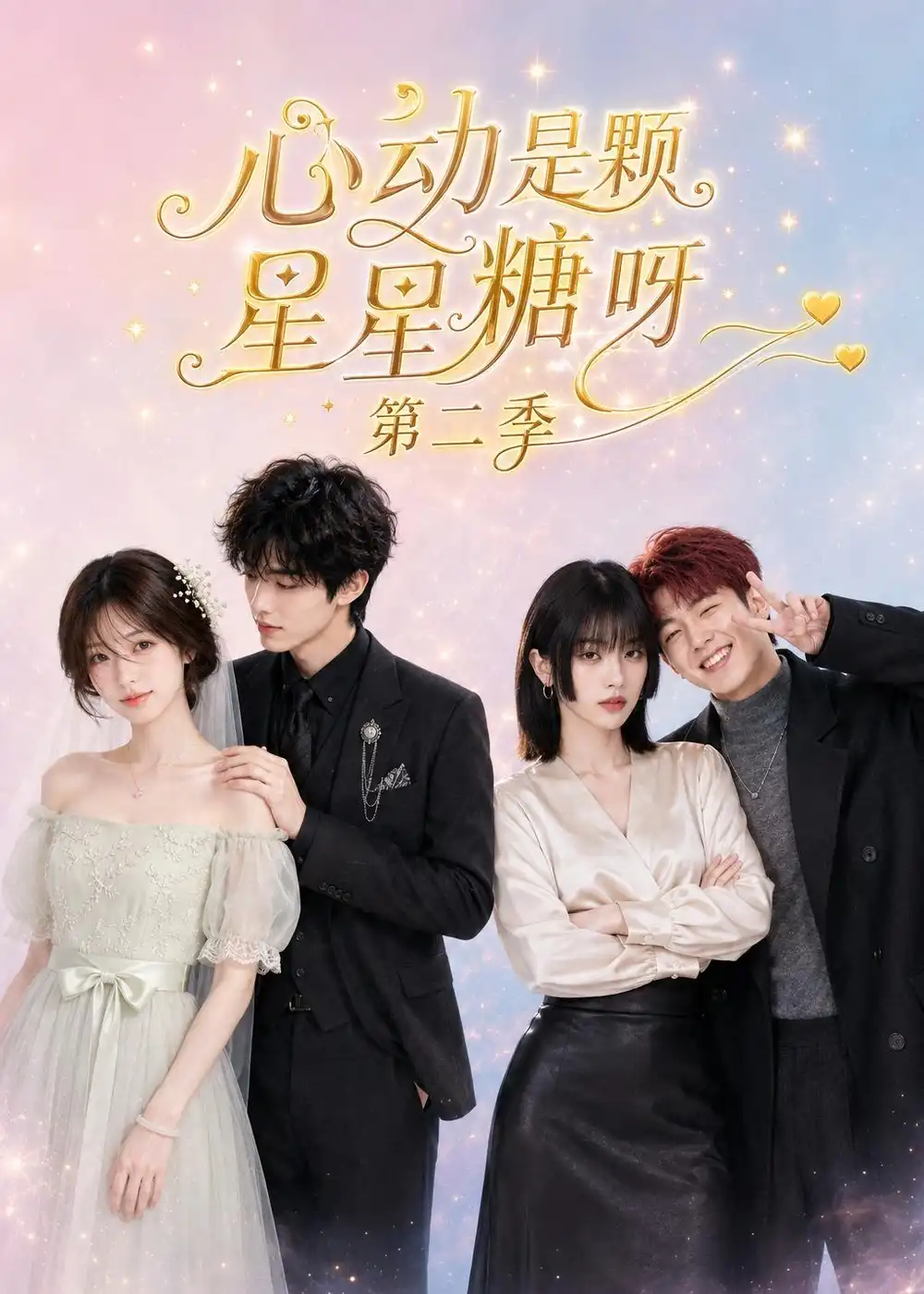 《心动是颗星星糖呀》第二季