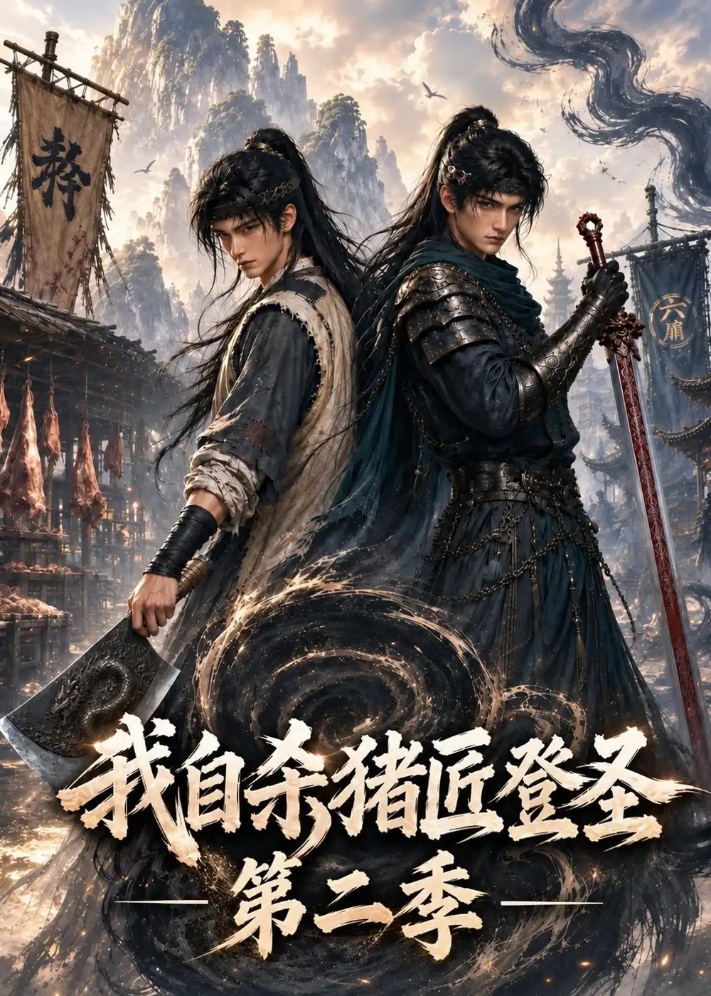 《我自杀猪匠登圣》第二季