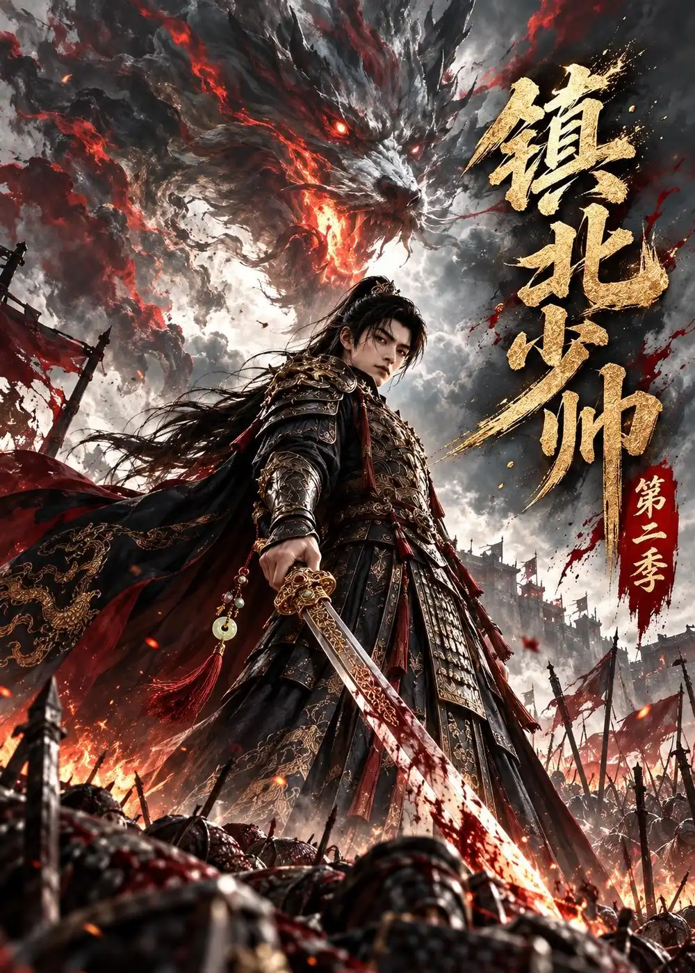 《镇北少帅》第二季