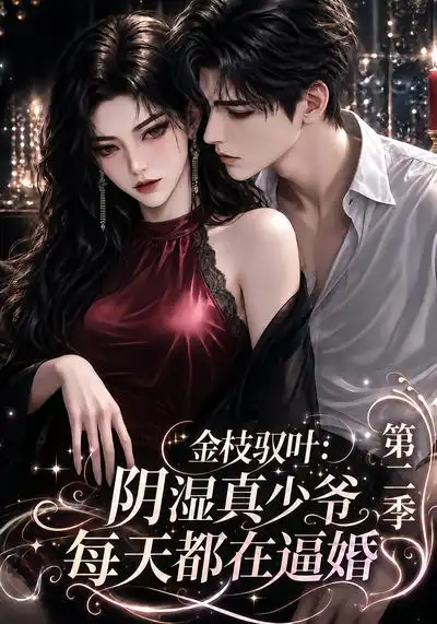 《金枝驭叶：阴湿真少爷每天都在逼婚》第二季