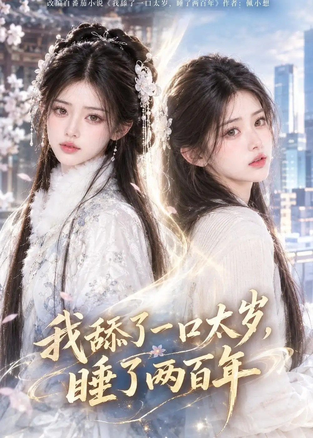 《我舔了一口太岁，睡了两百年》