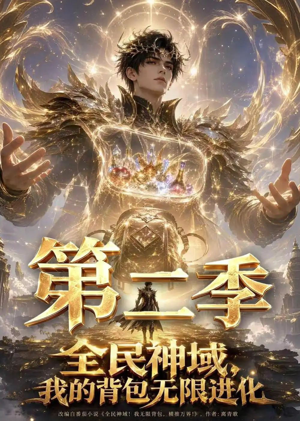 《全民神域,我的背包无限进化》第二季-看电影短剧网