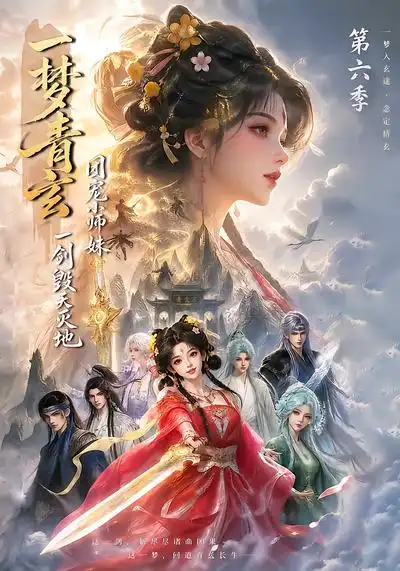 《一梦青玄，团宠小师妹一剑毁天灭地》第六季