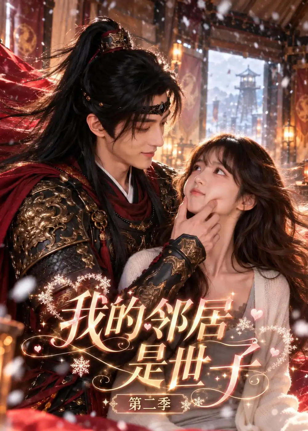 《我的邻居是世子》第二季