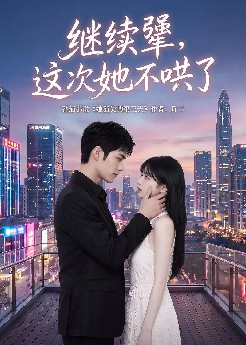 《继续犟，这次她不哄了》