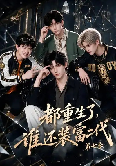 《都重生了,谁还装富二代》第七季-看电影短剧网