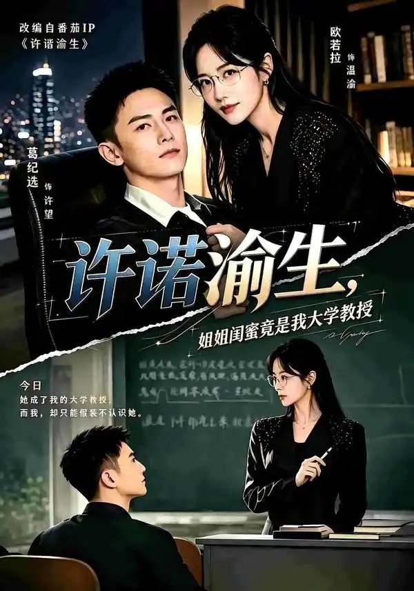 《许诺渝生，姐姐闺蜜竟是我大学教授》