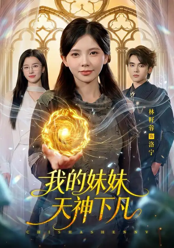《我的妹妹天神下凡》-看电影短剧网