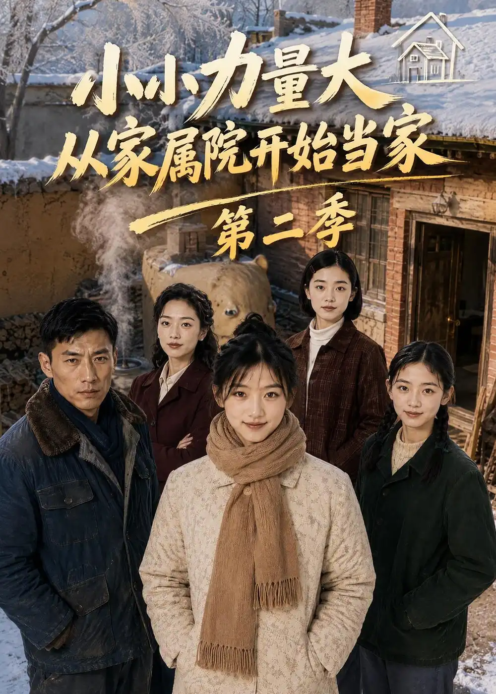 《小小力量大，从家属院开始当家》第二季