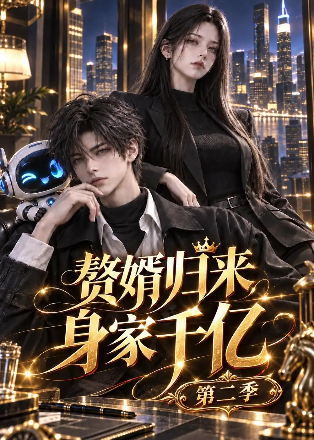 《赘婿归来身家千亿》第二季-看电影短剧网