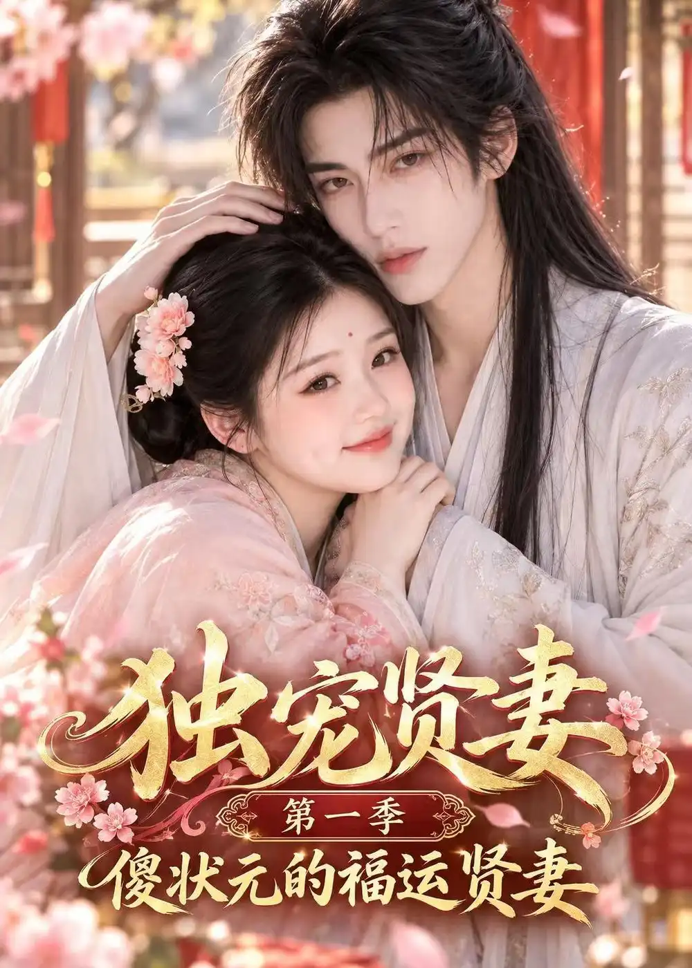《独宠贤妻傻状元的福运贤妻》第一季-看电影短剧网