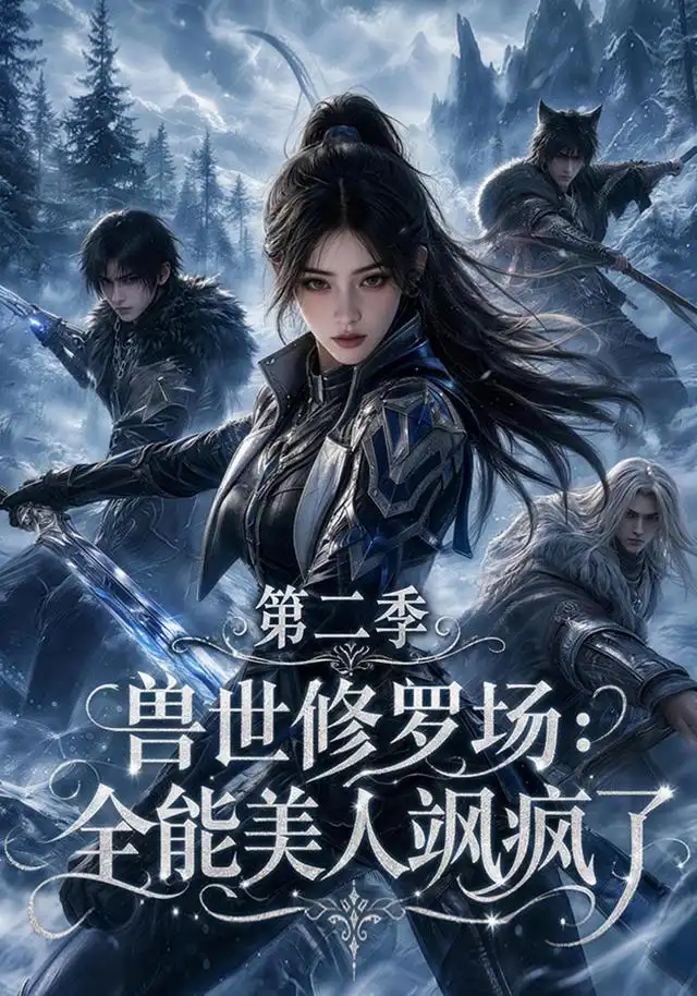《兽世修罗场:全能美人飒疯了》第二季-看电影短剧网