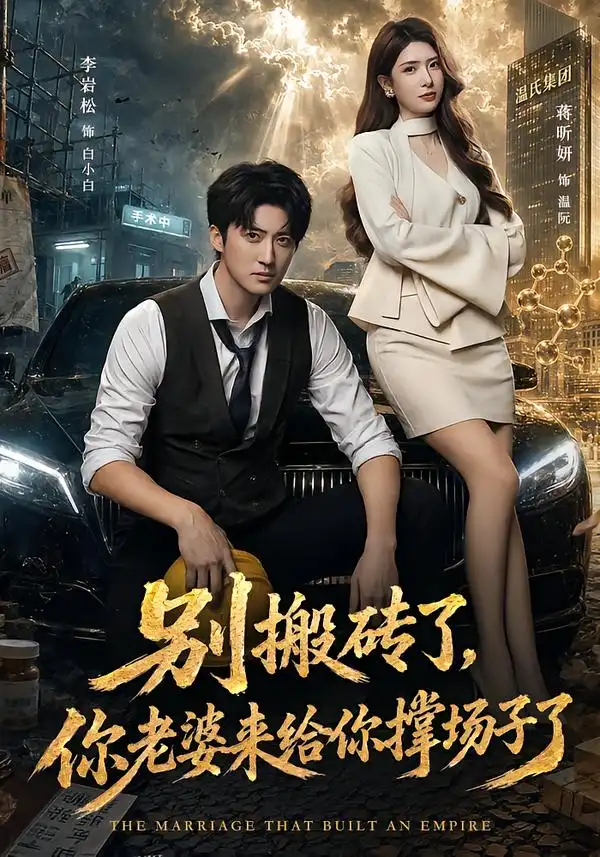 《别搬砖了，你老婆来给你撑场子了》