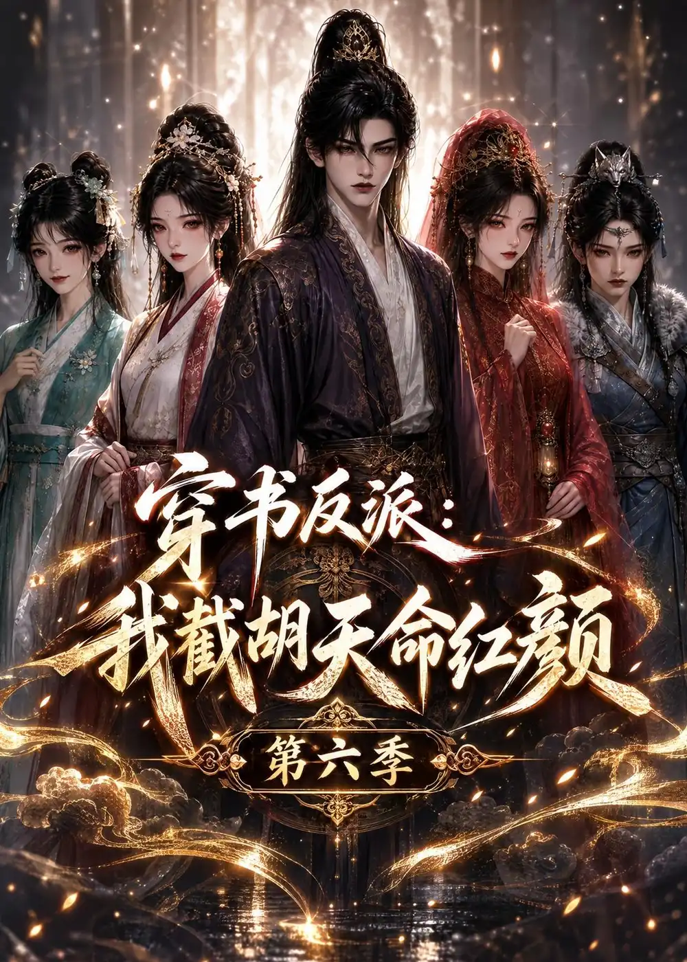《穿书反派:我截胡天命红颜》第六季-看电影短剧网