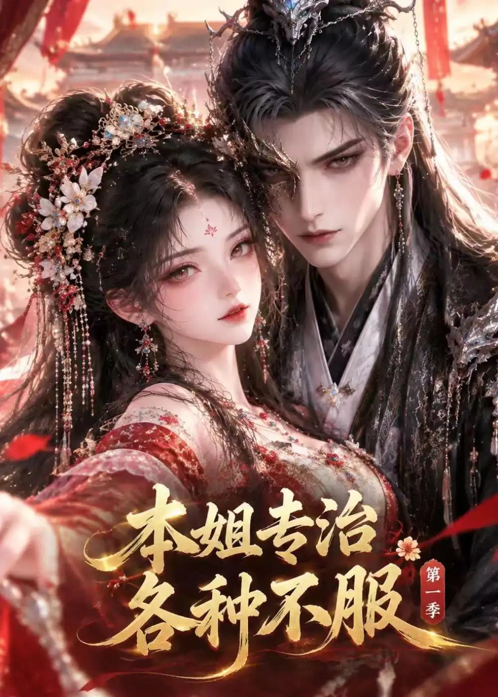 《本姐专治各种不服》第一季-看电影短剧网