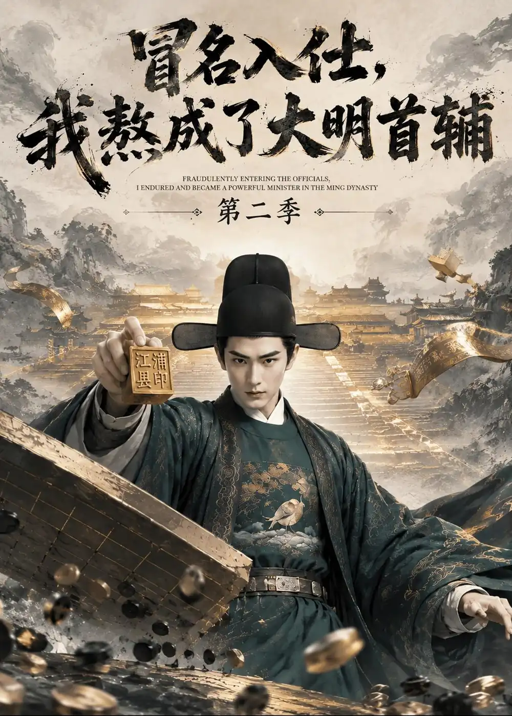 《冒名入仕,我熬成了大明首辅》第二季-看电影短剧网