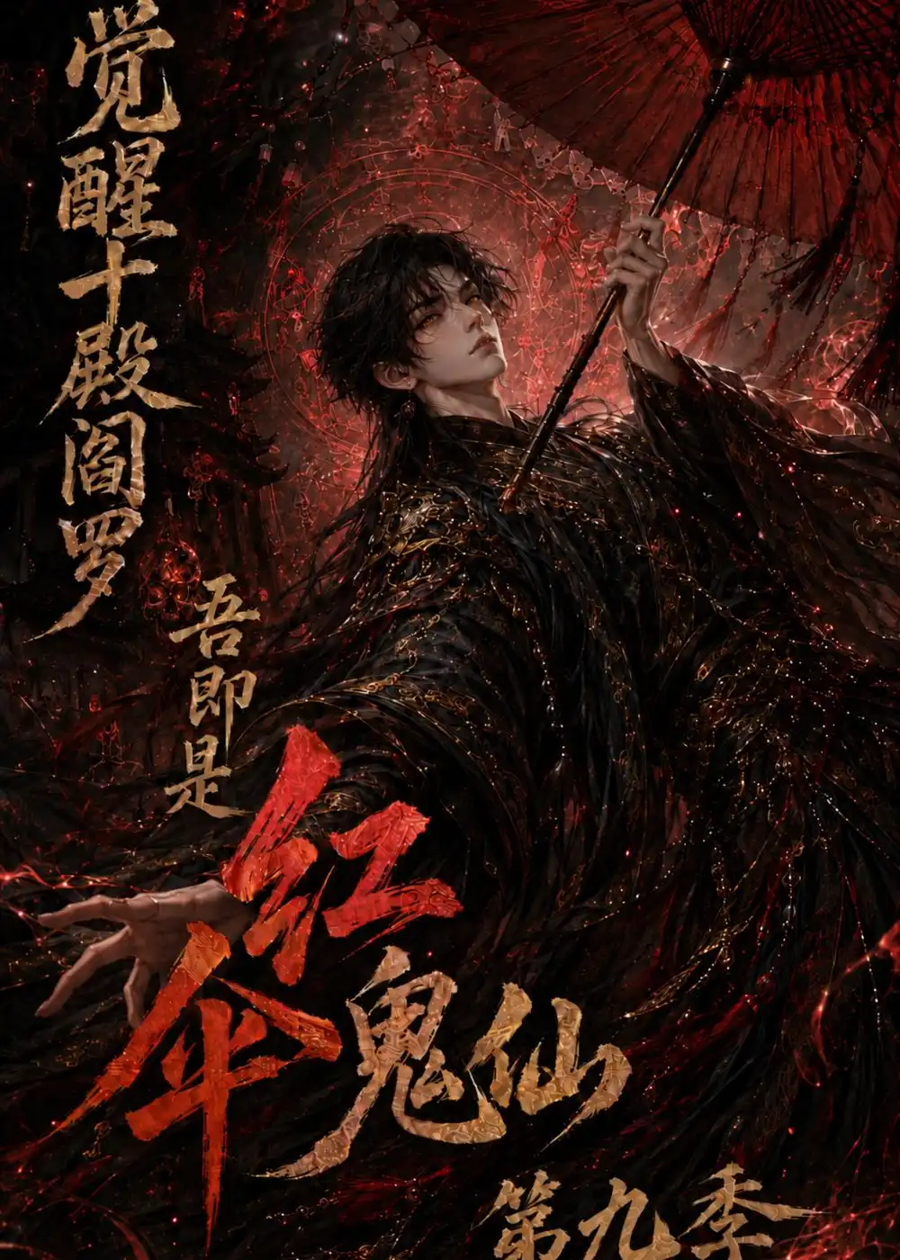 《觉醒十殿阎罗吾即是红伞鬼仙》第九季-看电影短剧网