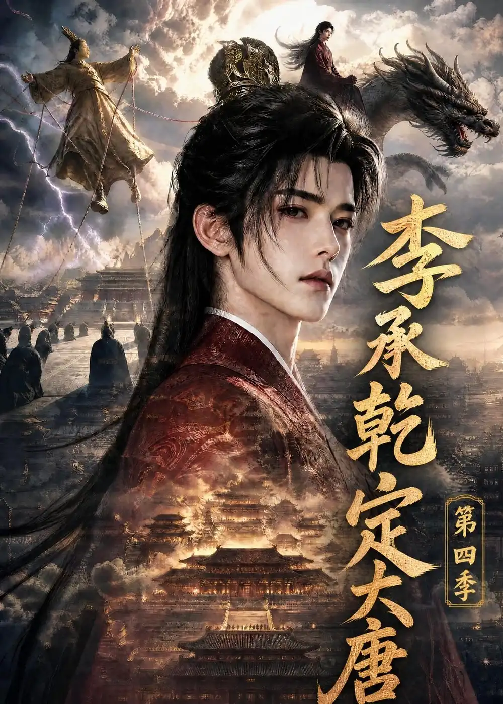 《李承乾定大唐》第四季-看电影短剧网