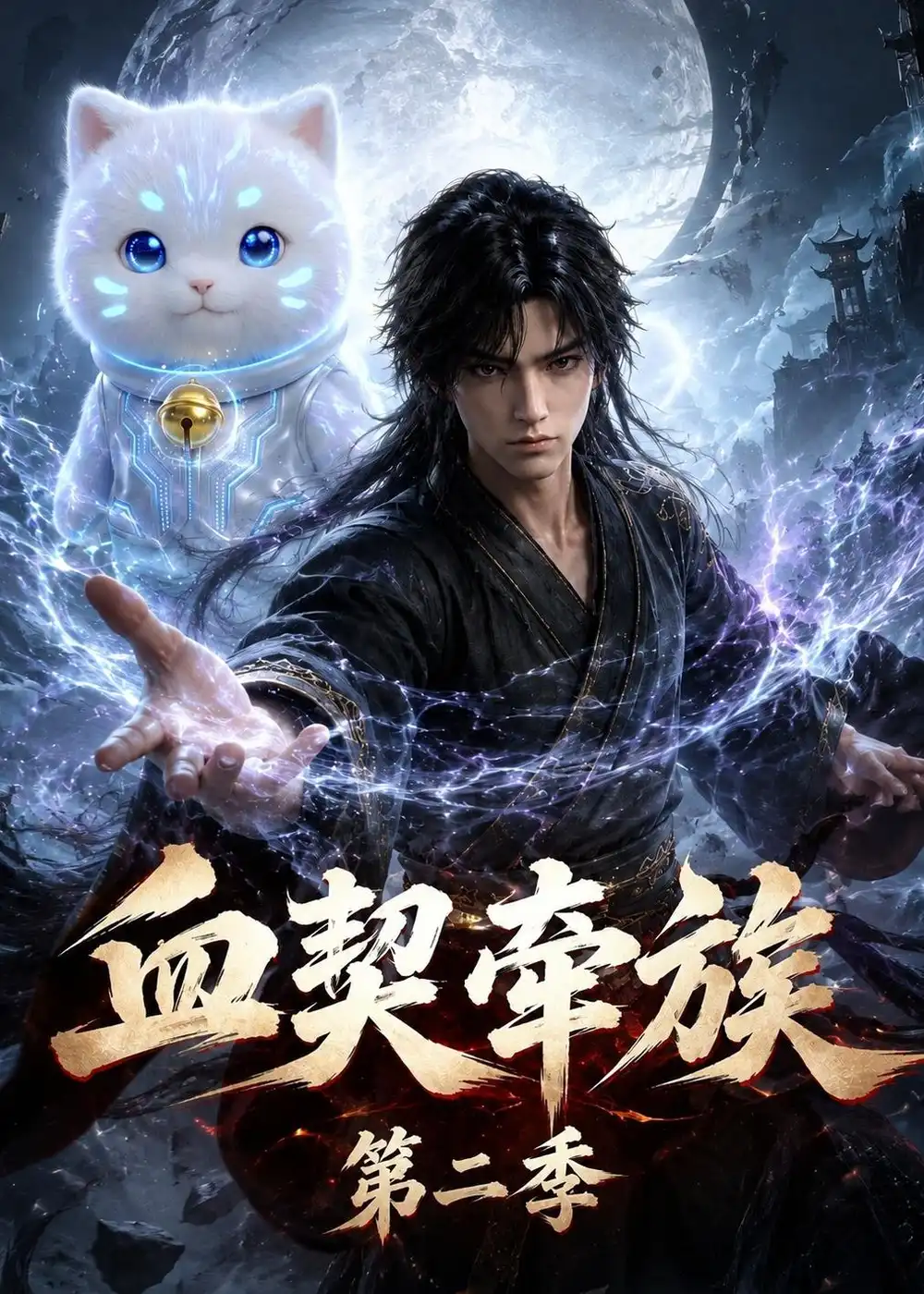 《血契牵族》第二季