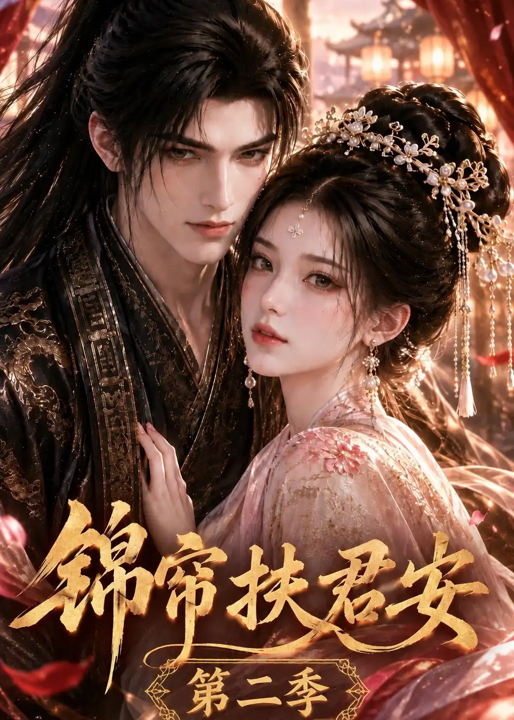 《锦帘扶君安》第二季-看电影短剧网