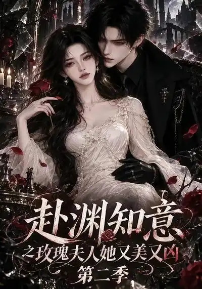 《赴渊知意之玫瑰夫人她又美又凶》第二季-看电影短剧网