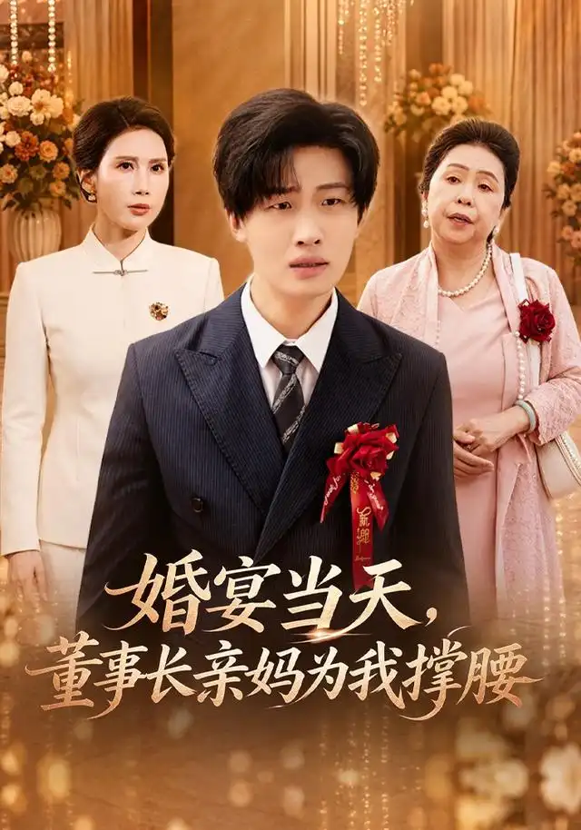 《婚宴当天，董事长亲妈为我撑腰》