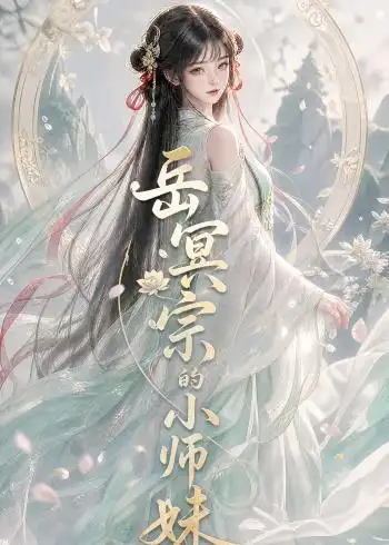 《岳冥宗的小师妹》-看电影短剧网