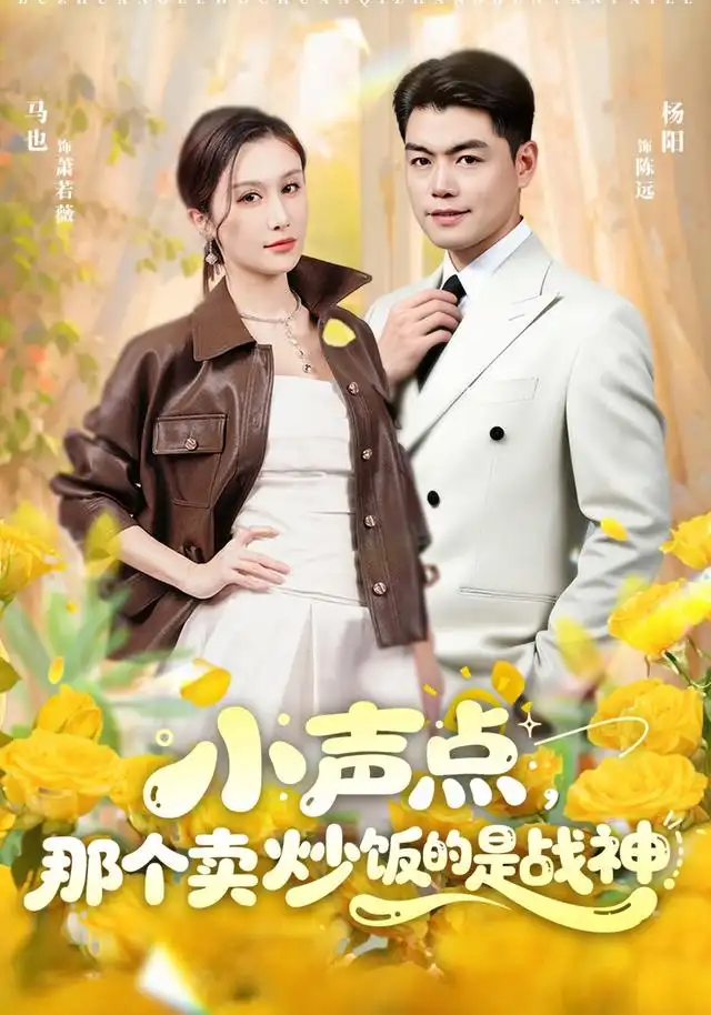 《小声点，那个卖炒饭的是战神》