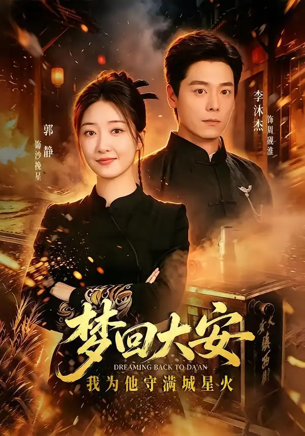《梦回大安，我为他守满城星火》
