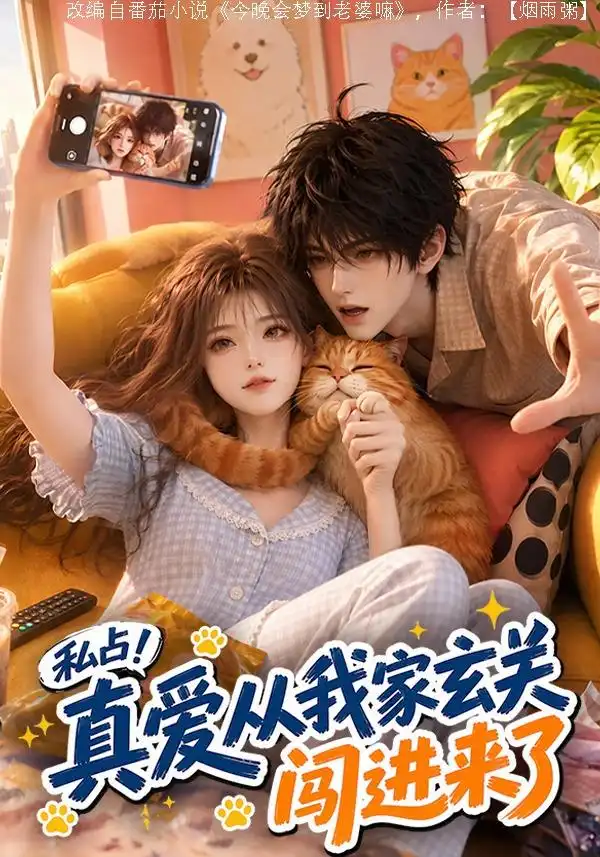 《私占!真爱从我家玄关闯进来了》-看电影短剧网