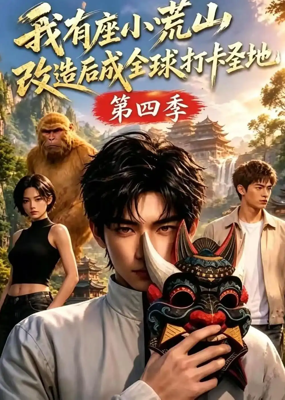 《我有座小荒山改造后成全球打卡圣地》第四季