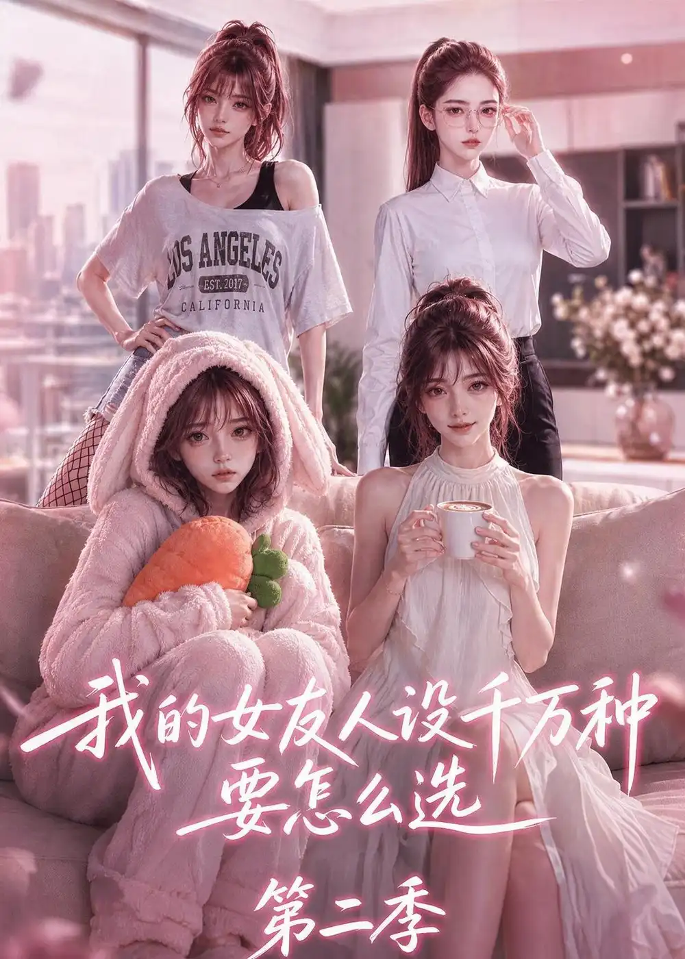 《我的女友人设千万种要怎么选》第二季-看电影短剧网