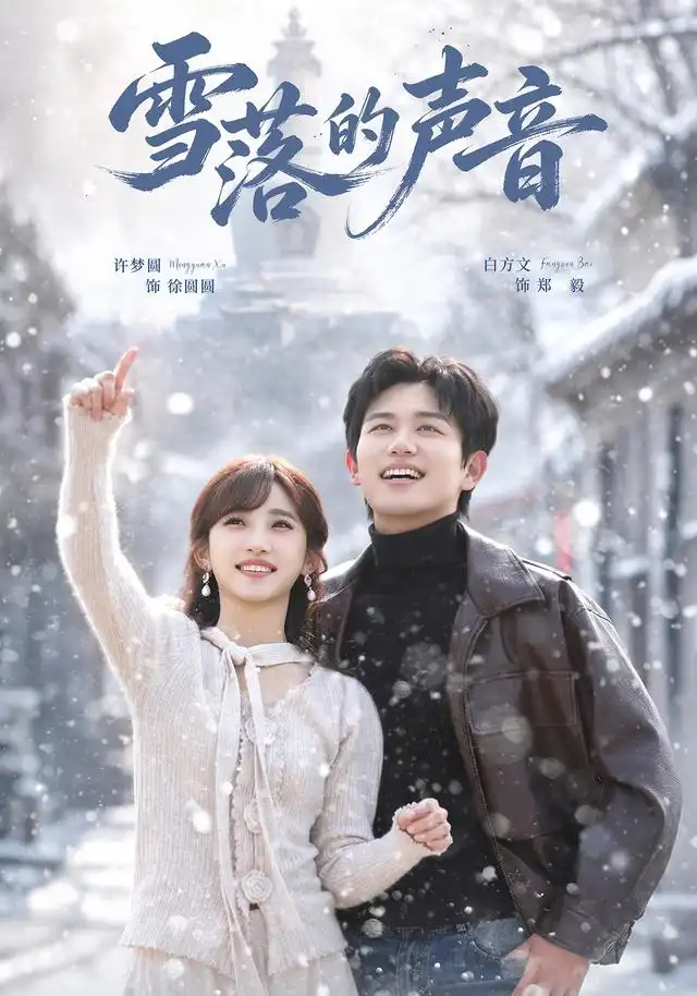 《雪落的声音》