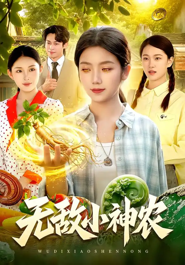 《无敌小神农》