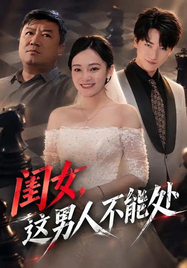 《闺女,这男人不能处》-看电影短剧网