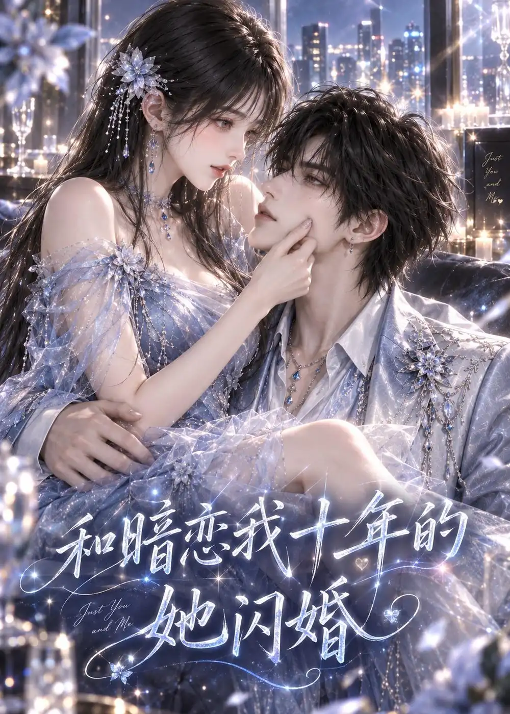 《和暗恋我十年的她闪婚》-看电影短剧网