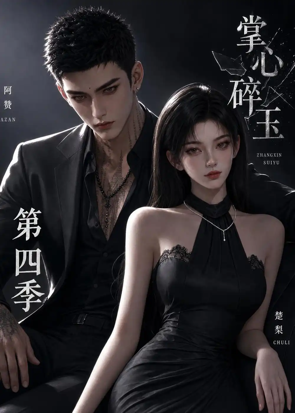《掌心碎玉》第四季-看电影短剧网