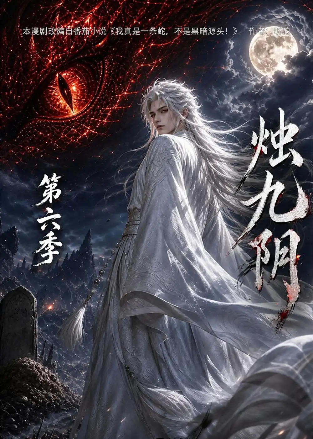 《烛九阴》第六季-看电影短剧网