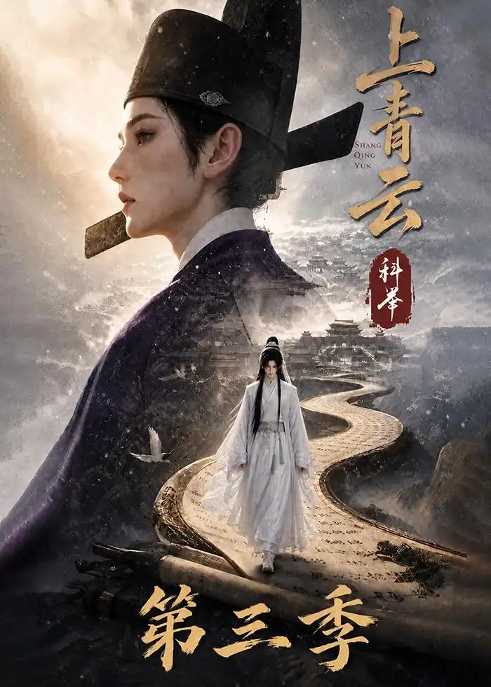 《上青云,科举》第三季-看电影短剧网