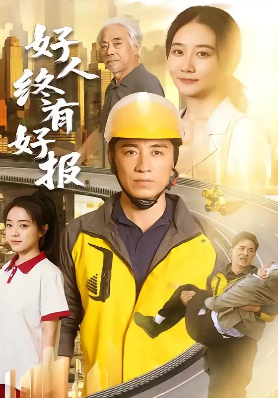 《好人终有好报》-看电影短剧网