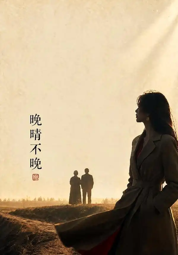 《晚晴不晚》-看电影短剧网
