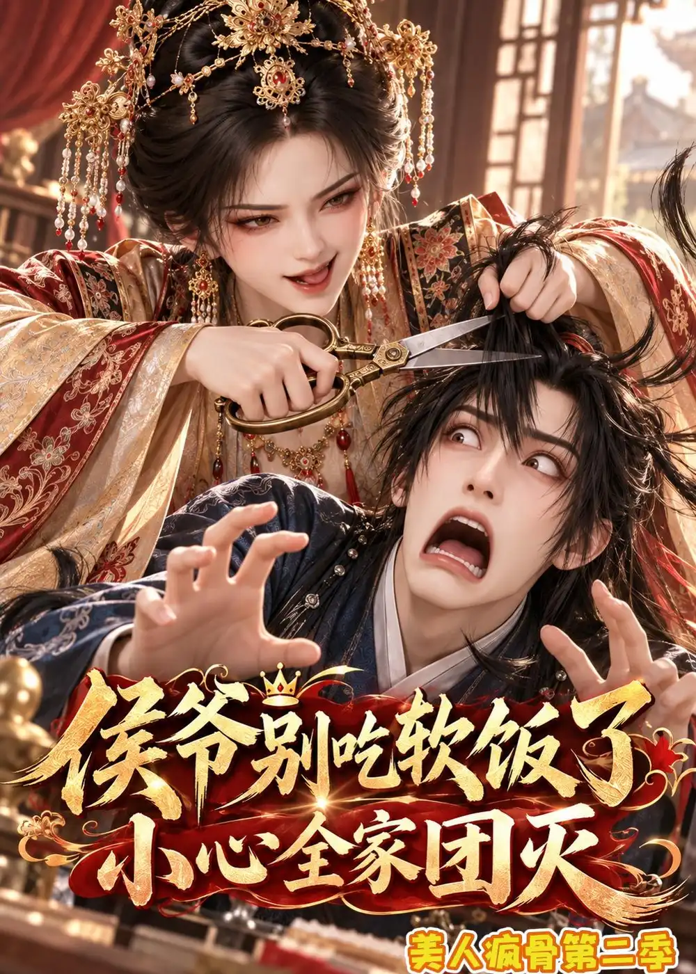 《侯爷别吃软饭了小心全家团灭美人疯骨》第二季-看电影短剧网