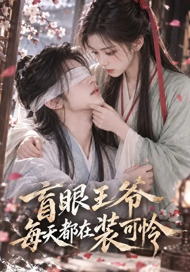 《盲眼王爷每天都在装可怜》